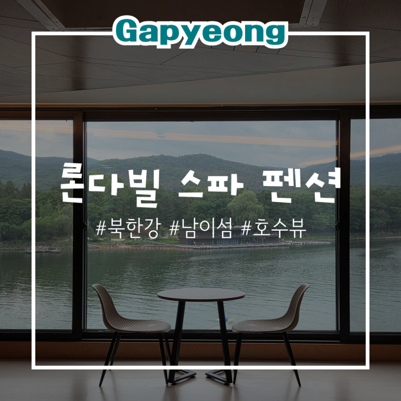 가평 론다빌 스파펜션 201호 후기 북한강 남이섬 리버뷰