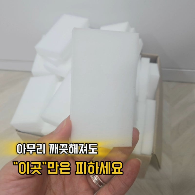 "아무곳에 사용하면 안되요" 제대로 된 매직블럭 사용방법