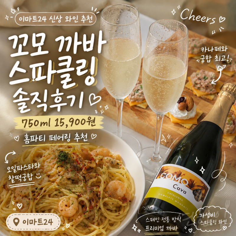 이마트24 신상와인 추천 꼬모 까바 스파클링 와인 요리 페어링 솔직 후기