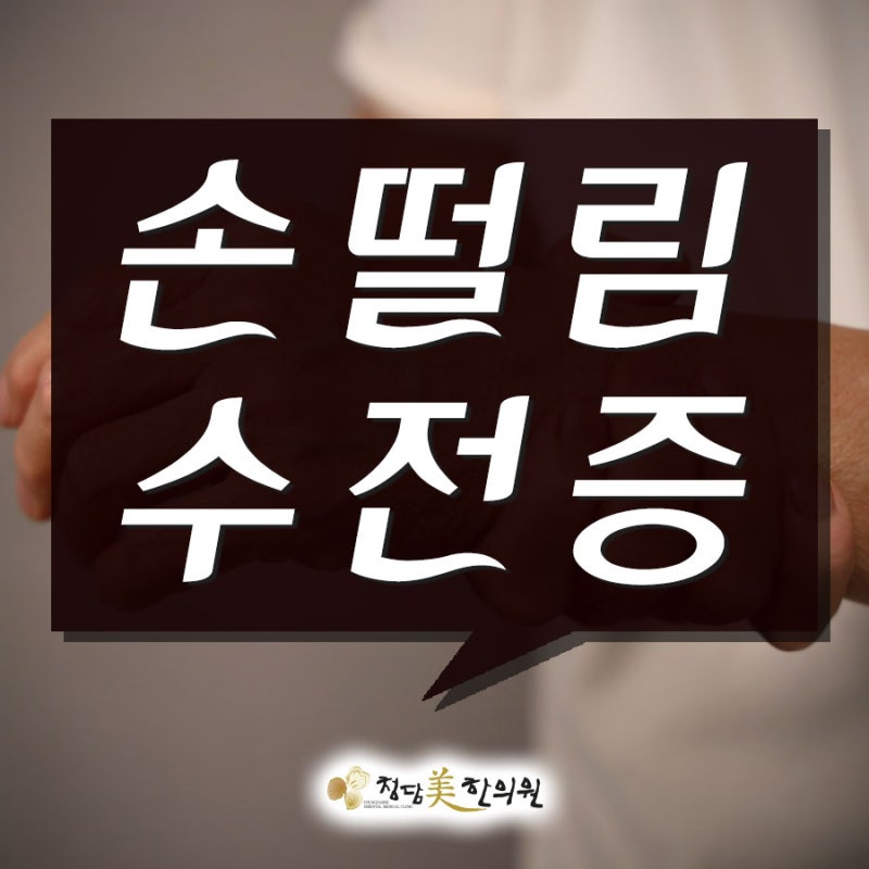 울산포항경주창원마산대전 손떨림 손떠는 원인 수전증 본태성진전증 손 떨리는 병 원인 파....