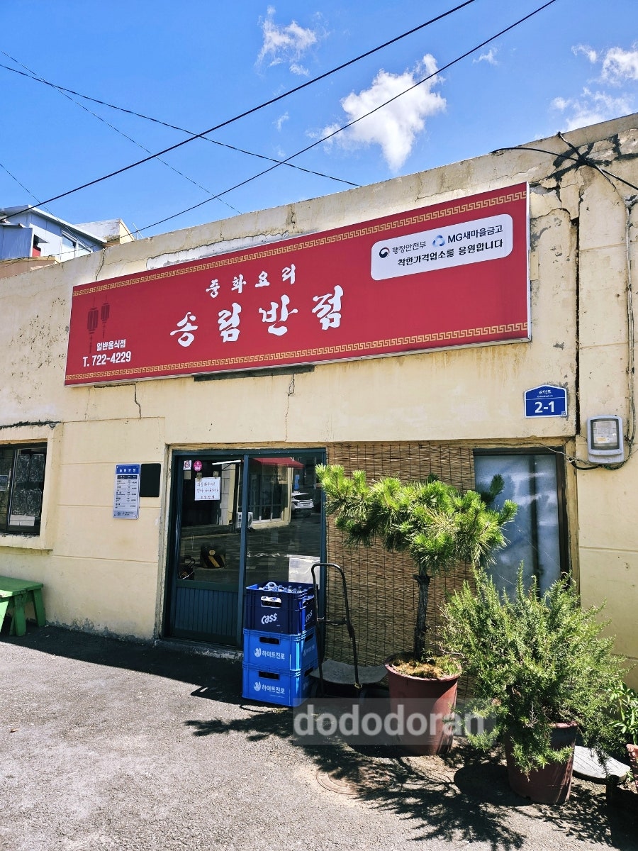 송림반점 사진 1