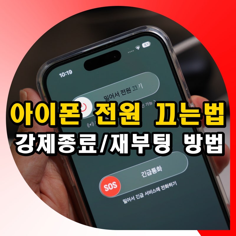 아이폰 전원 끄는법 강제 종료 재부팅 방법