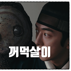 조선의 그루트 동궁 꺼먹살이 뜻과 유래 귀여운 이면에...