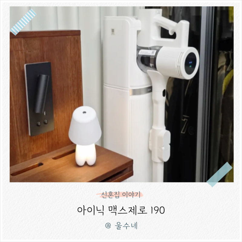 무선청소기 순위 비교, 물걸레까지 되는 진공청소기 아이닉 맥스제로 I90 후기