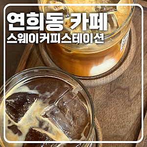 [연희동 카페] '스웨이커피스테이션', 호주 카페 감성에서 즐긴 시드니 아이스 라떼와 롱블랙