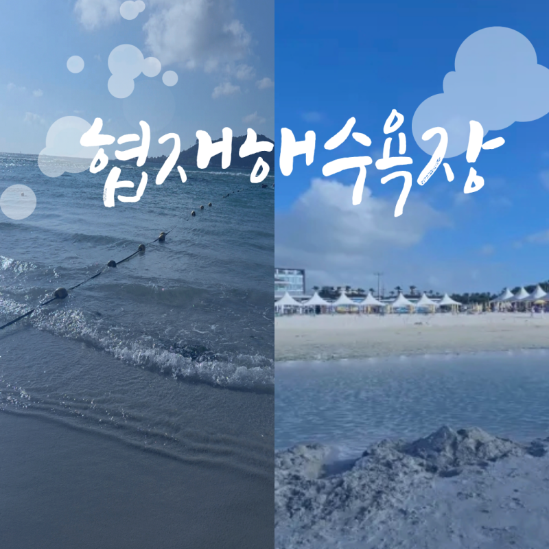 제주 협재해수욕장 여름 방문 후기 (주차, 편의시설 총정리)
