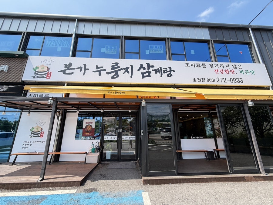 유씨네본가누룽지삼계탕 송천점 사진 1