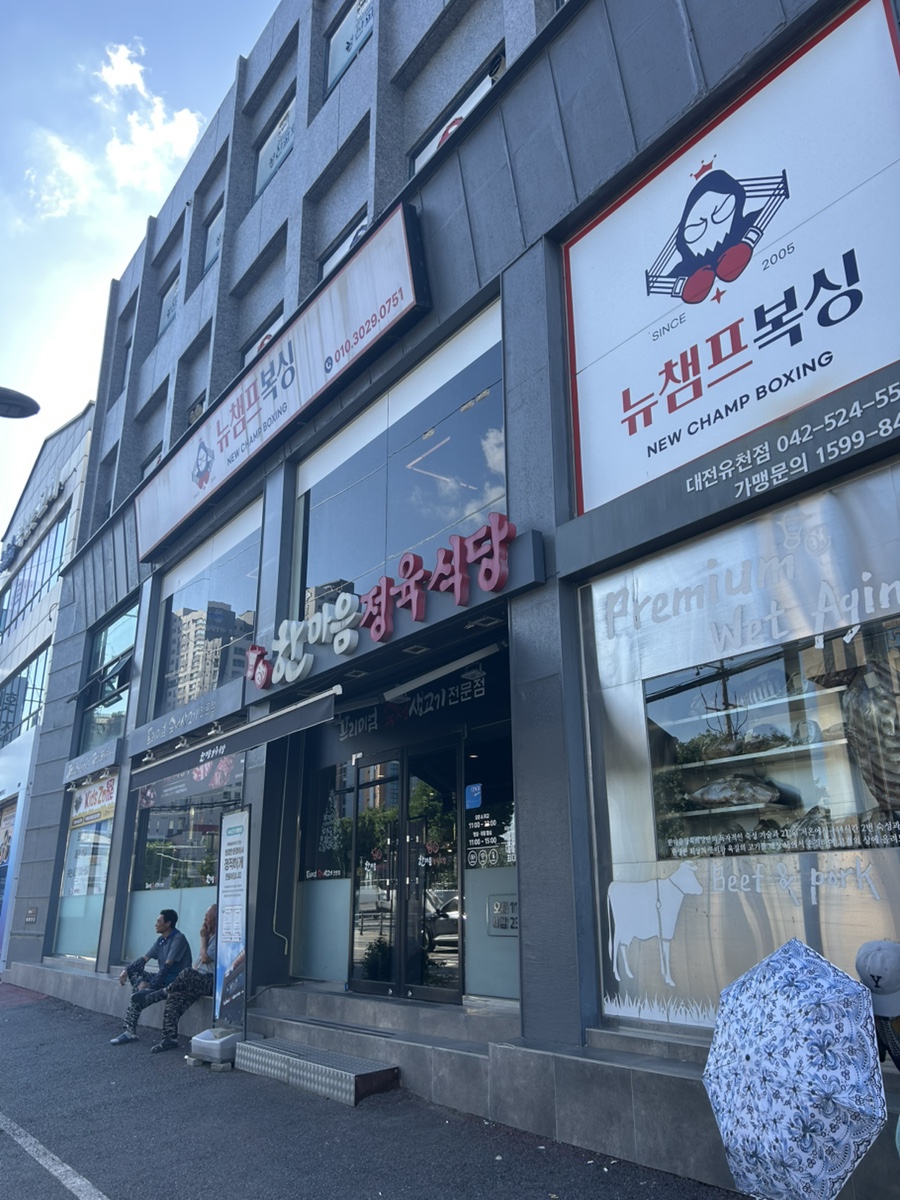 한마음정육식당 중촌점 사진 3