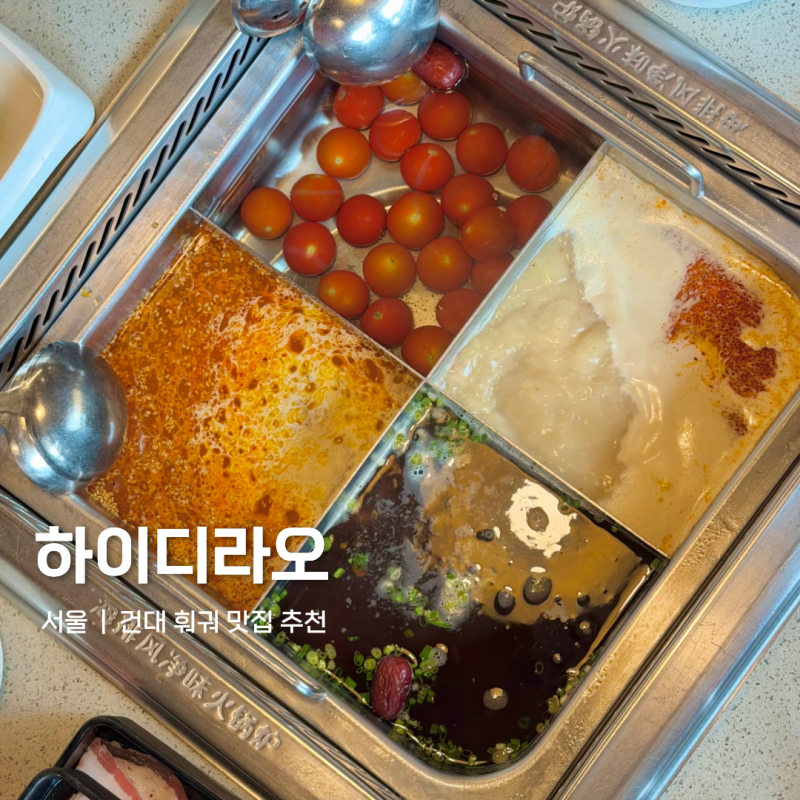 건대 하이디라오 훠궈 맛집 주말 점심 웨이팅 캐치테이블 예약 셀프 탕 레시피 소스 추천