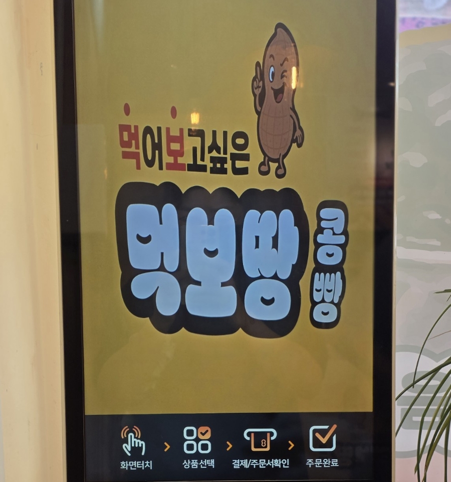 먹보땅콩빵 본점 사진 5