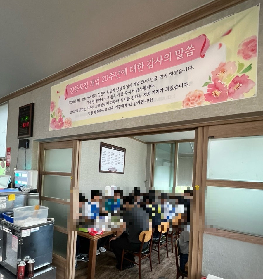 장동묵집 사진 3