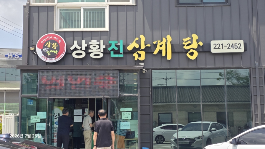 상황진삼계탕 사진 1