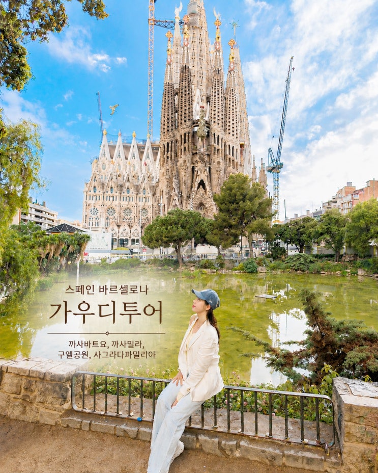 <b>스페인</b> 바르셀로나 여행 가우디투어 예약 쿠폰 후기... 