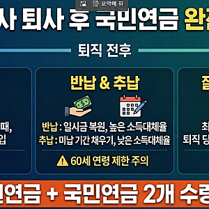 공무원·교사 퇴사 후 국민연금 받는 법 | 임의가입, 반납, 추납 차이와 소득공제 꿀팁