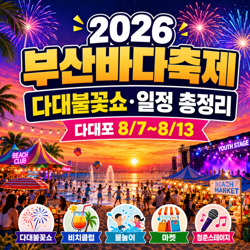 2026 부산바다축제 다대포에서 7일간 열린다, 날짜별 프로그램·교통정보