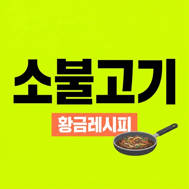 소불고기 레시피 양념 황금비율로 실패 없는 불고기 만들기