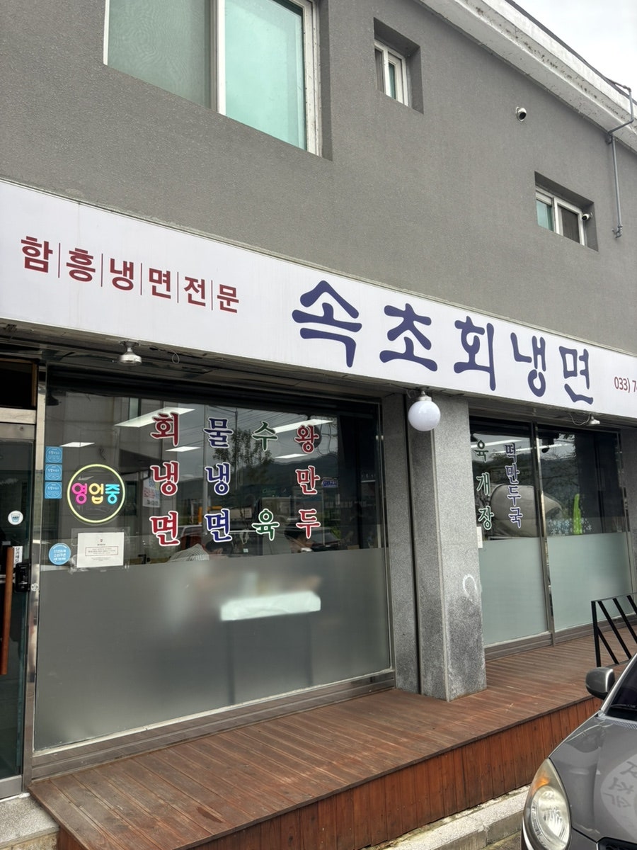 속초회냉면 사진 1