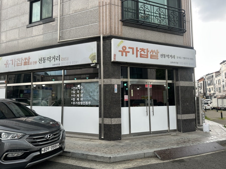 유가찹쌀전통먹거리 초록미가점 사진 1