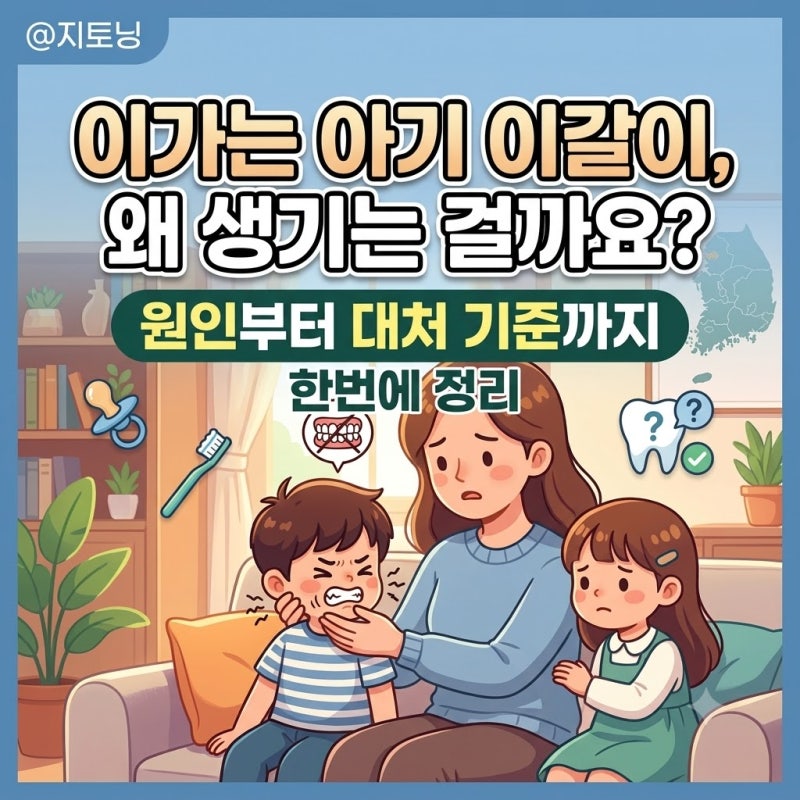 이가는 아기 이갈이, 왜 생기는 걸까요? 원인부터 대처 기준까지 한번에 정리