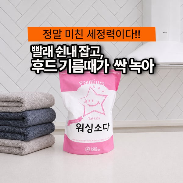 워싱소다사용법 빨래쉰내, 주방 후드 기름때제거까지 깔끔하게