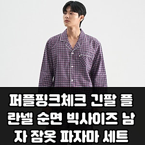 퍼플핑크체크 긴팔 플란넬 순면 빅사이즈 남자 잠옷 파자마 세트 구매 전 확인할 점