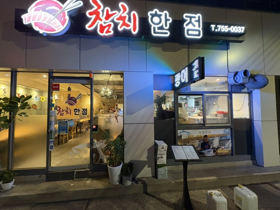참치한점 사진 1