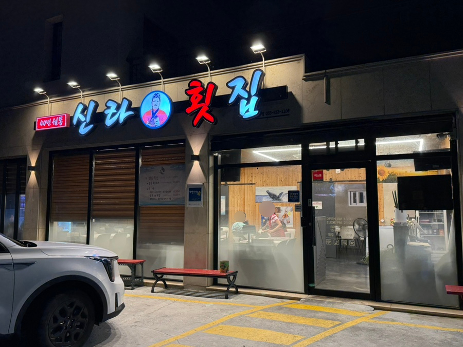 신라횟집 사진 1