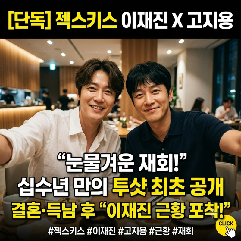 젝스키스 이재진 근황, 결혼·득남 후 다시 나타난 곳