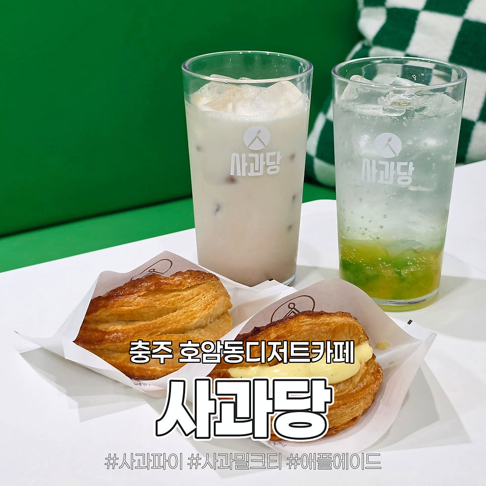 사과당 충주호암신도시점 사진 1