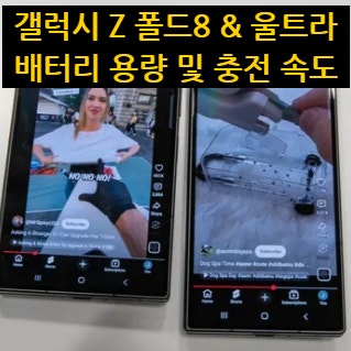 갤럭시 Z 폴드8 & 울트라 배터리 용량 및 충전 속도 정리