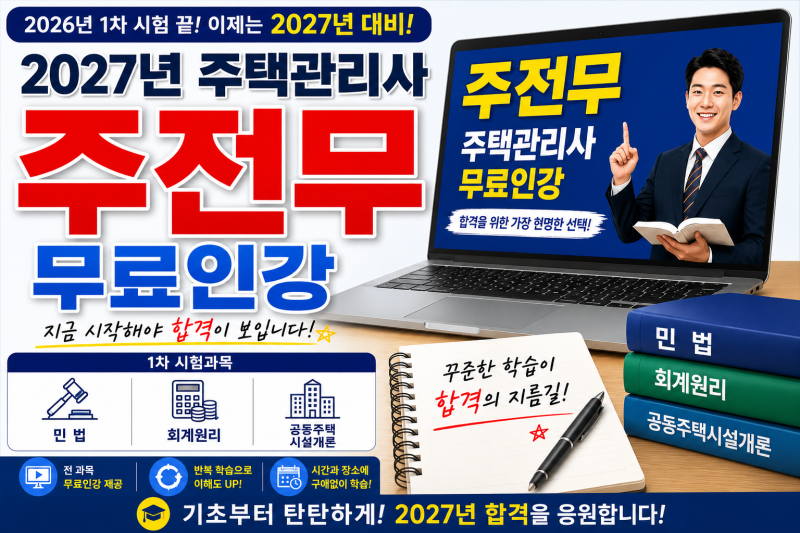 2027년 주택관리사 무료인강으로 시작하는 1차 시험과목 준비 방법