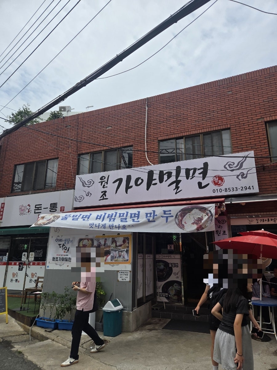 원조가야밀면 사진 3