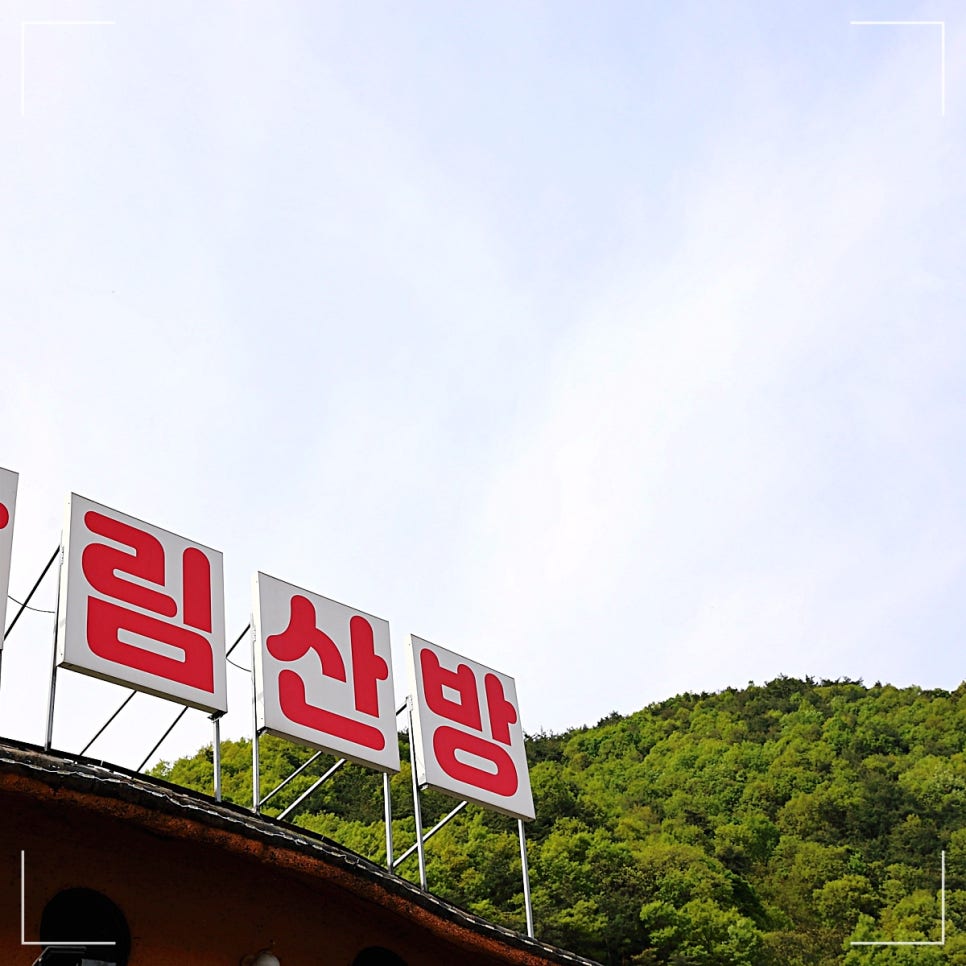 장림산방 사진 1