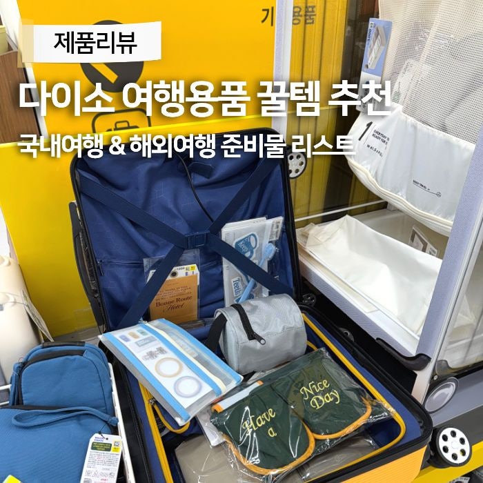 다이소 여행용품 꿀템 국내여행 해외여행 준비물리스트 파우치 세면도구 키트 추천템