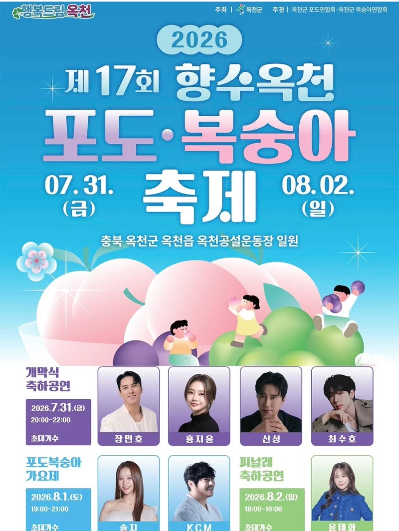 2026 향수옥천 포도복숭아축제 초대가수 장민호 홍지윤 솔지 KCM 윤태화 일정 총정리