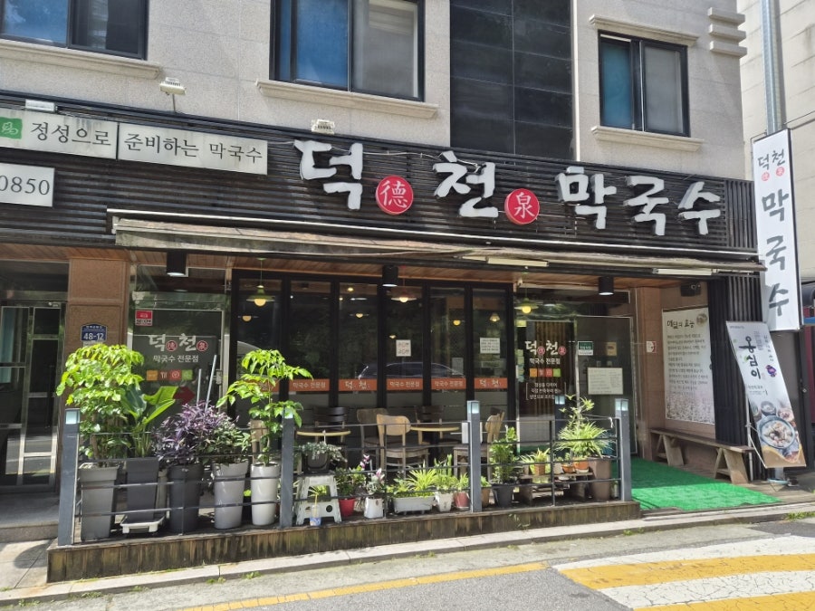 덕천막국수 사진 2