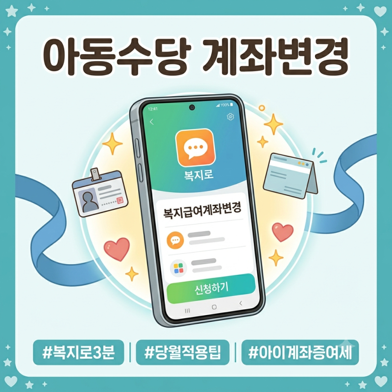 아동수당 계좌 변경 모바일로 3분 만에 끝내는 법! (2026 달라진 점 & 증여세)