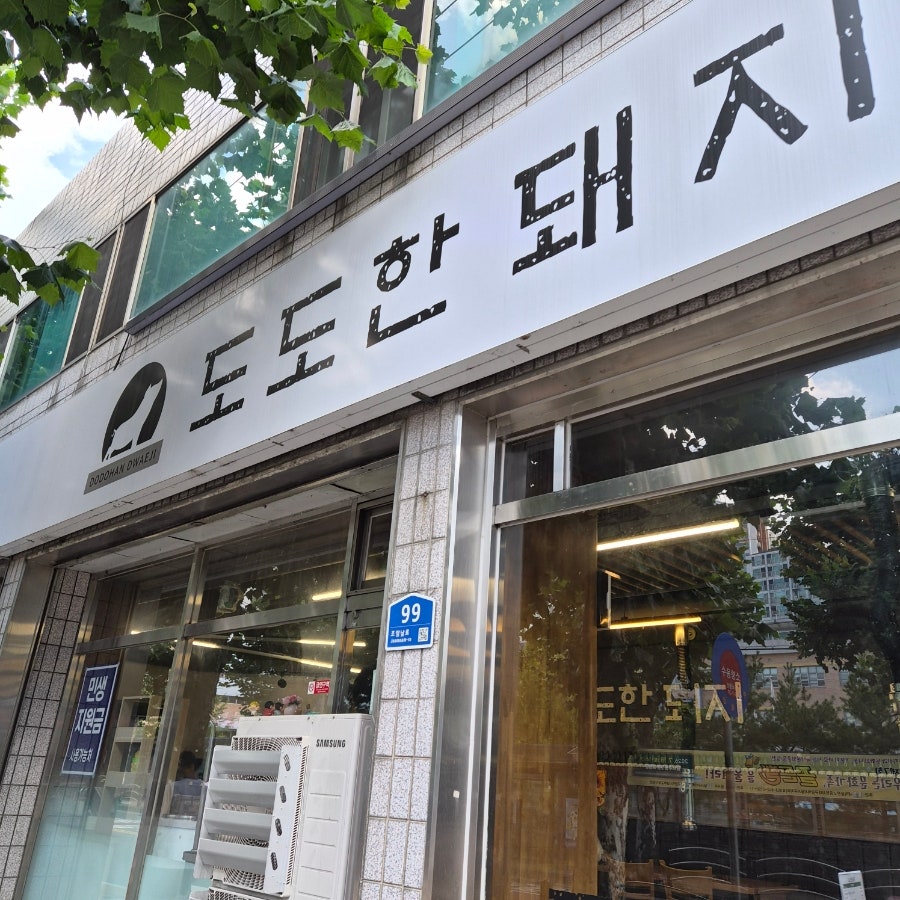 도도한돼지 본점 사진 2
