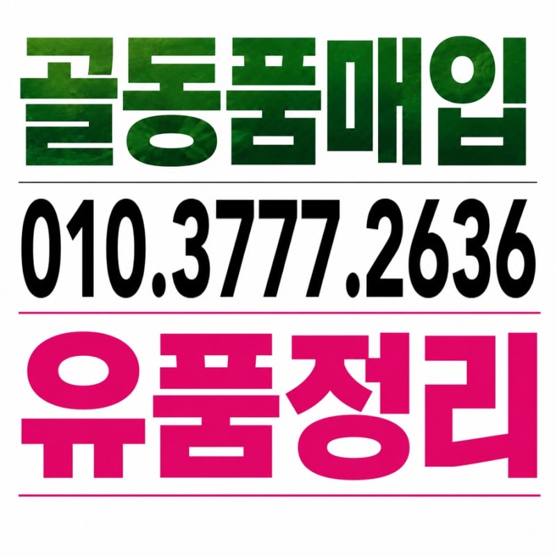 골동품매입.무료감정/서울 경기도 인천 유품정리 .이사정리업체
