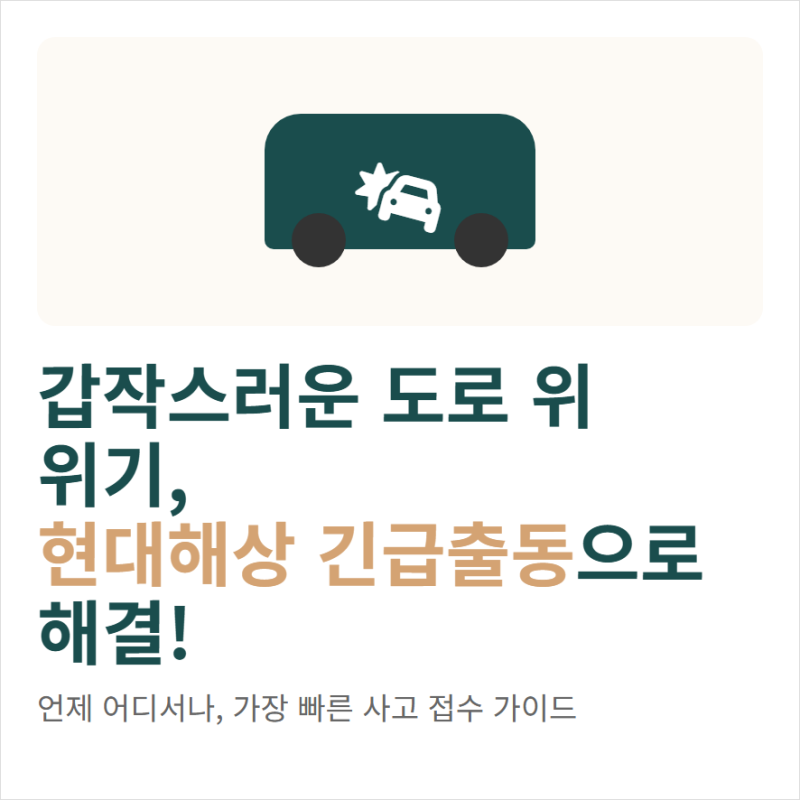 현대 하이카다이렉트 긴급출동 전화번호와 사고 접수