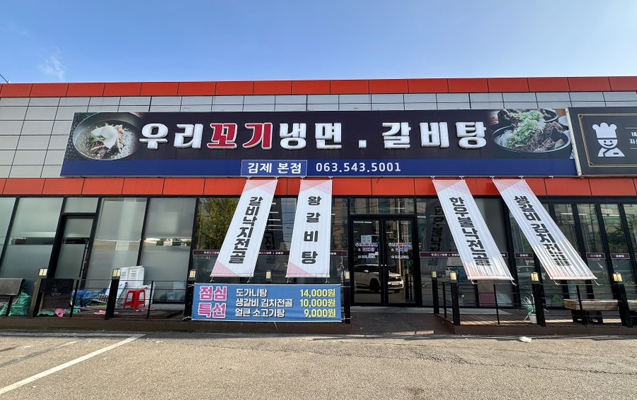 우리꼬기냉면 갈비탕 김제 본점 사진 2