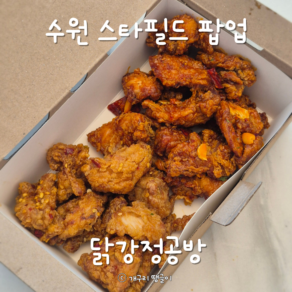 닭강정공방 수원화서점 사진 1