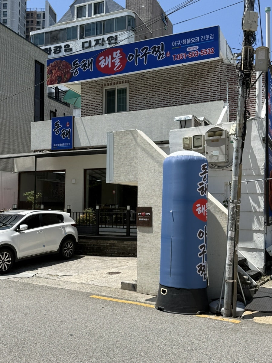 동래아구찜 사진 1