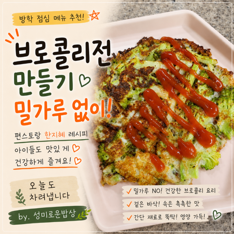 브로콜리전 만들기, 편스토랑 한지혜 레시피, 밀가루 없는 브로콜리 요리