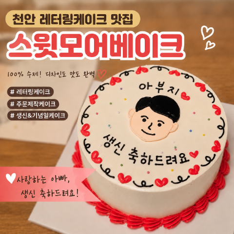 천안 레터링케이크 맛집 스윗모어베이크｜친정아빠 생신 케이크 주문제작 후기