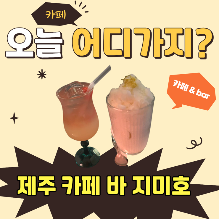 카페-바 지미호 사진 1
