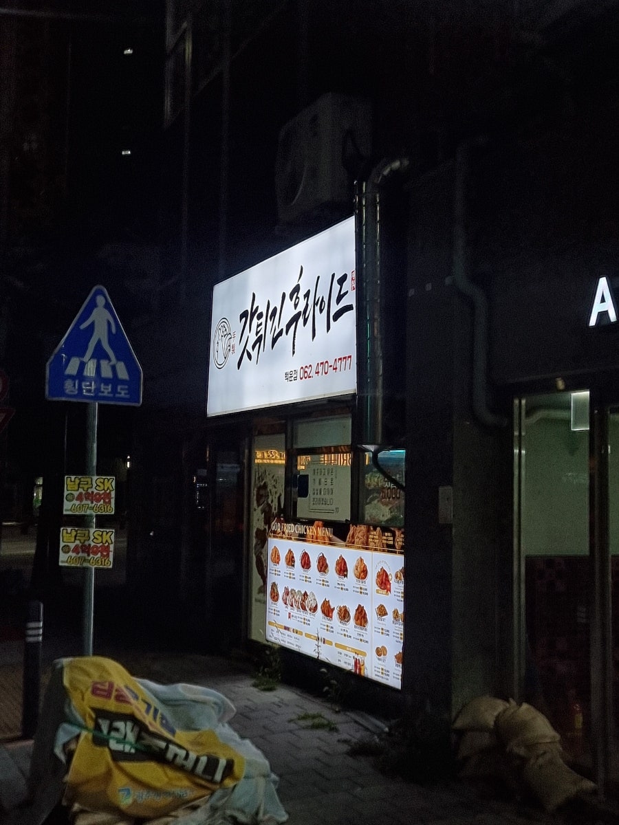 갓튀긴후라이드 백운점 사진 1