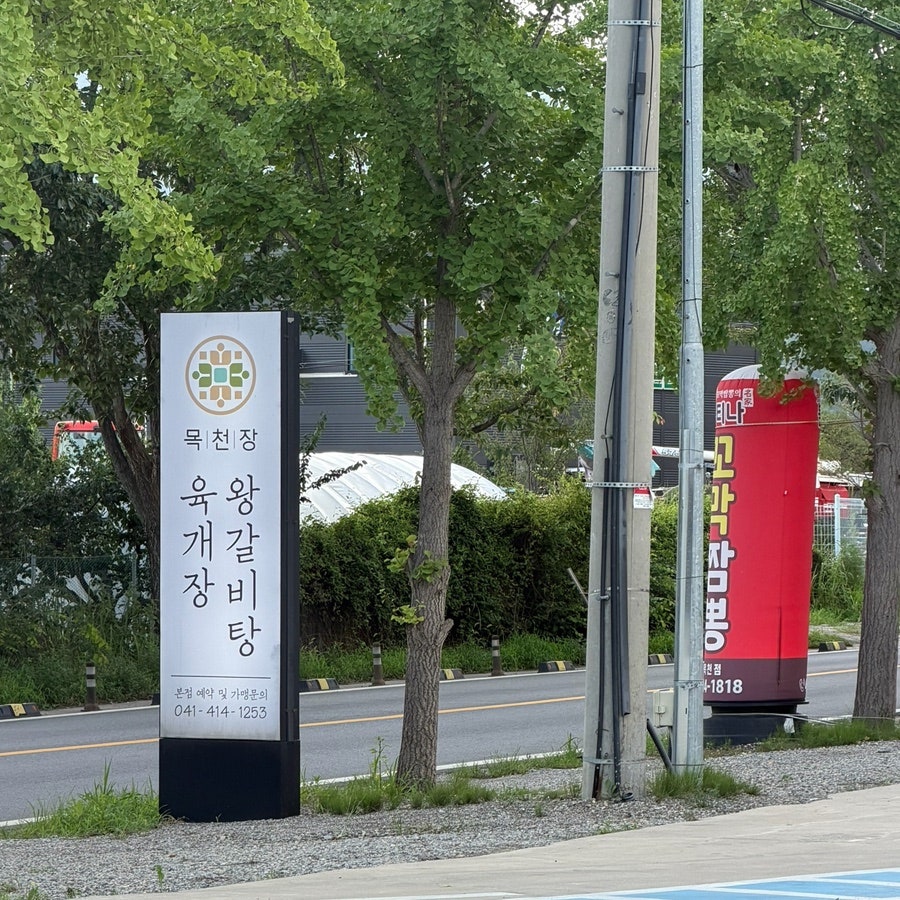 목천장 사진 2
