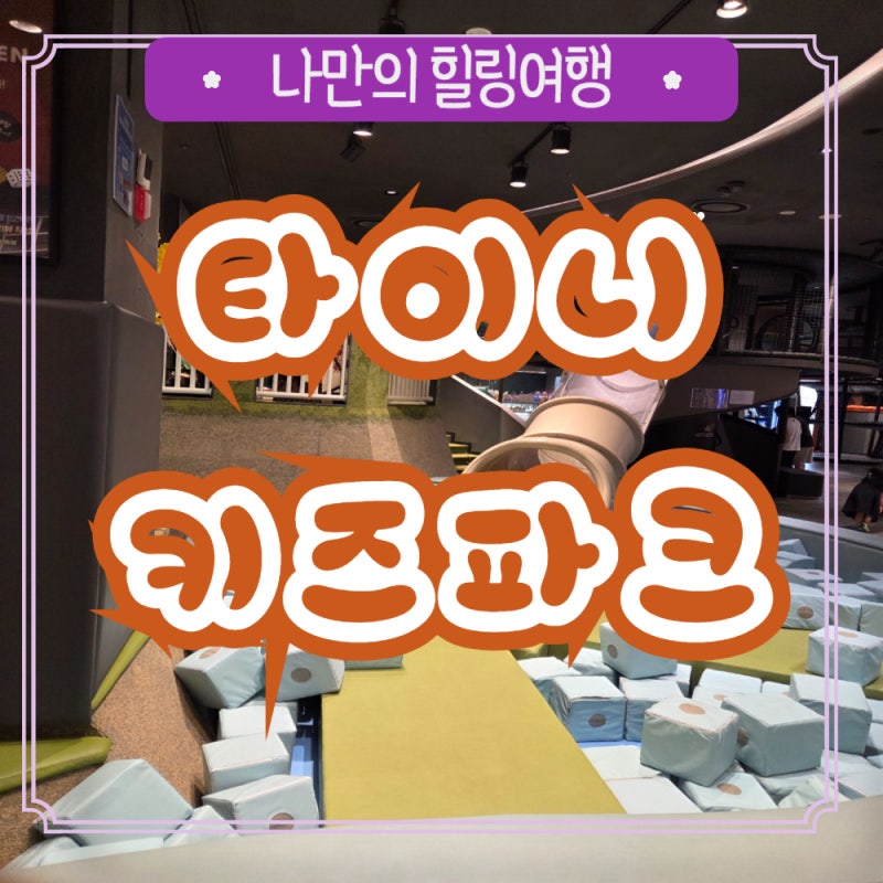 Tiny Kids Park 龍仁水枝店 水枝區兒童咖啡廳菜單、週末停車、交通方式