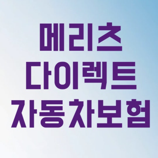 메리츠 다이렉트 자동차보험 고객센터 긴급출동 전화번호 알고 나면 100만원 아낍니다